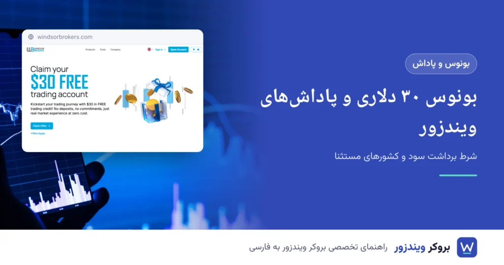بونوس ۳۰ دلاری و پاداش‌های ویندزور