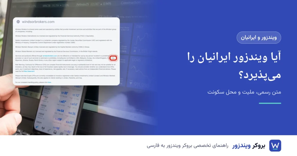 آیا ویندزور ایرانیان را می‌پذیرد؛ کنار پانویس سایت ویندزور