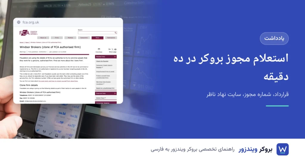 استعلام مجوز بروکر در سایت نهاد ناظر
