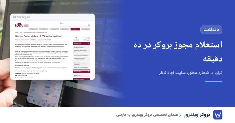 استعلام مجوز بروکر در سایت نهاد ناظر