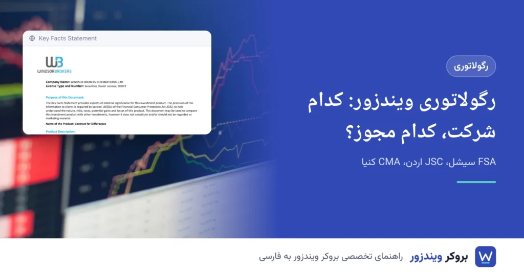 رگولاتوری ویندزور: چهار شرکت و مجوز هر کدام
